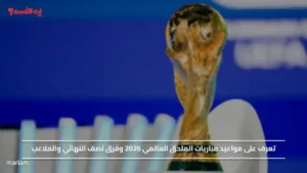 تعرف على مواعيد مباريات الملحق العالمي 2026 وفرق نصف النهائي والملاعب