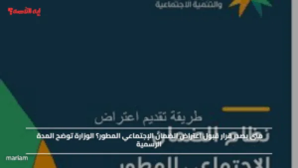 متى يصدر قرار قبول اعتراض الضمان الإجتماعي المطور؟ الوزارة توضح المدة الرسمية