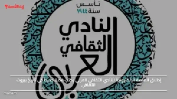 إطلاق المنصة الإلكترونية للنادي الثقافي العربي يكتب فصلاً جديداً في تاريخ بيروت الثقافي