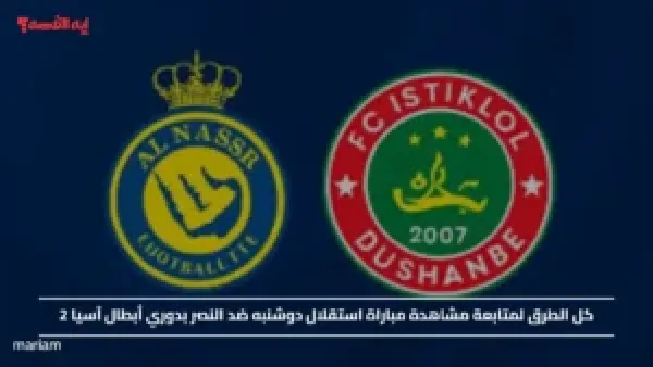 كل الطرق لمتابعة مشاهدة مباراة استقلال دوشنبه ضد النصر بدوري أبطال آسيا 2