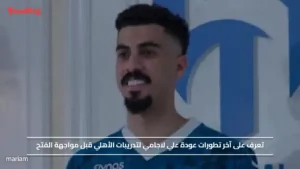 تعرف على آخر تطورات عودة علي لاجامي لتدريبات الأهلي قبل مواجهة الفتح