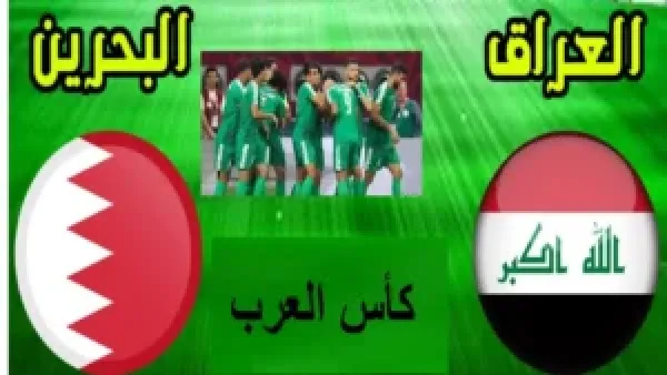لعبة أسود الرافدين .. الساعة كام موعد مباراة العراق والبحرين في كأس العرب 2025 قنوات البث المباشر على استاد 974