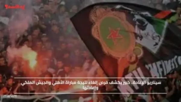 سيناريو الإعادة.. خبير يكشف فرص إلغاء نتيجة مباراة الأهلي والجيش الملكي وإعادتها