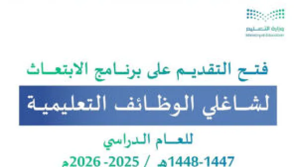 خريطة الابتعاث الخارجي لشاغلي الوظائف التعليمية 2025: معايير جديدة تحدد المقبولين ومسارات التقديم