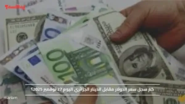 كم سجل سعر الدولار مقابل الدينار الجزائري اليوم 27 نوفمبر 2025؟