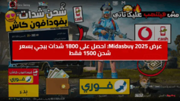 عرض Midasbuy الفاجر.. احصل على 1800 من شدات ببجي بسعر ولا في الأحلام شوف بقا بكام