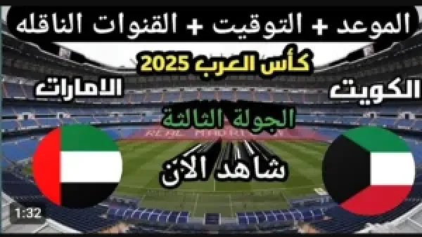عبر اليوتيوب.. بث مباشر مباراة الكويت والامارات الان في كأس العرب بجودة عالية.. شاهد لحظه بلحظه