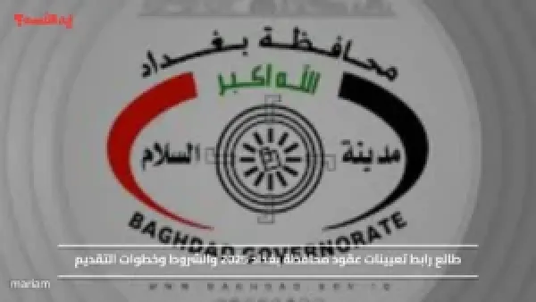 طالع رابط تعيينات عقود محافظة بغداد 2025 والشروط وخطوات التقديم
