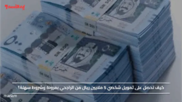 كيف تحصل على تمويل شخصي 5 ملايين ريال من الراجحي بمرونة وشروط سهلة؟
