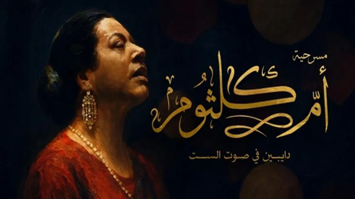 أسعار تذاكر مسرحية أم كلثوم «دايبين في صوت الست» ومواقع الحجز بعد الإقبال الجماهيري الكبير