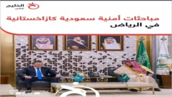 التحالف الأمني السعودي-الكازاخستاني يعزز قدرات مواجهة التهديدات الإقليمية المتصاعدة