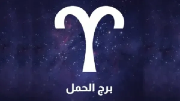 " العبادة مفتاح السعادة" توقعات برج الحمل اليوم الإثنين: نصائح عملية وطاقة إيجابية مع التوكل على الله لتحقيق النجاح