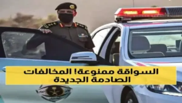 مخالفات المرور الجديدة تفرض حجز السيارة ومنع القيادة مدى الحياة على المخالفين