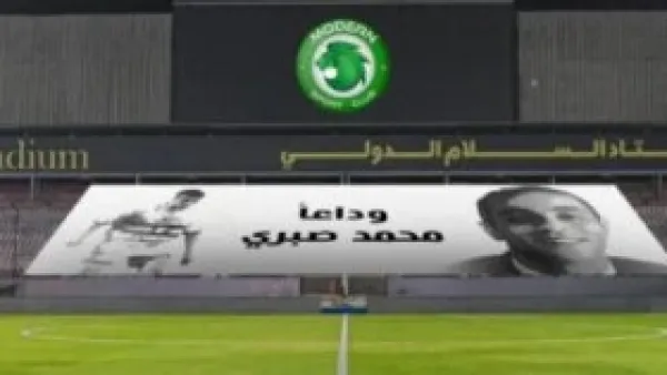 مودرن سبورت يخلد ذكرى الراحل محمد صبرى قبل لقاء البنك الأهلى.. اعرف التفاصيل