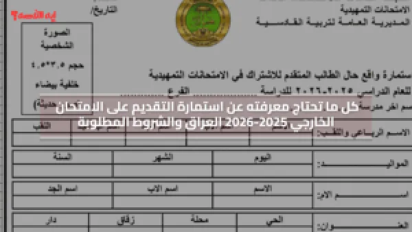 استمارة التقديم على الامتحان الخارجي 2025-2026 العراق ننشر الشروط المطلوبة وخطوات تعبئة الإستمارة إلكترونياً