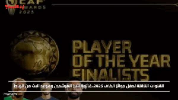 القنوات الناقلة لحفل جوائز الكاف 2025..قائمة لأبرز المرشحين وموعد البث من الرباط