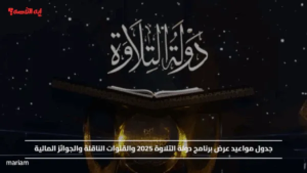 جدول مواعيد عرض برنامج دولة التلاوة 2025 والقنوات الناقلة والجوائز المالية