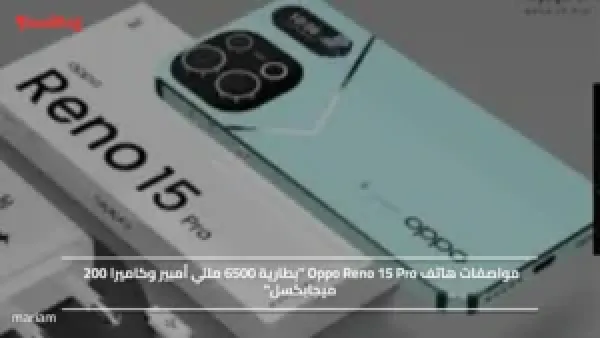 مواصفات هاتف Oppo Reno 15 Pro "بطارية 6500 مللي أمبير وكاميرا 200 ميجابكسل"