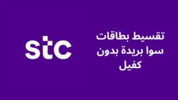 أفضل المكاتب المضمونة لتمويل وتقسيط بطاقات سوا وحكمها الشرعي في 2025