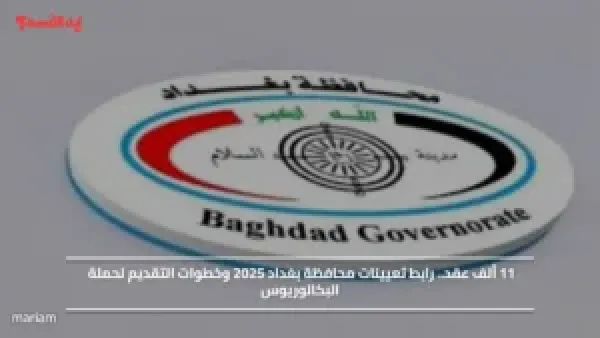 11 ألف عقد.. رابط تعيينات محافظة بغداد 2025 وخطوات التقديم لحملة البكالوريوس