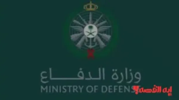بشكل نهائي.. التقديم علي وظائف وزارة الدفاع بالمملكة متاح لحملة الثانوية العامة "رجال/ نساء" حتى نهاية عام 1447