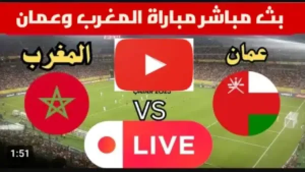 Morocco vs Oman.. بث مباشر مباراة المغرب وعمان في كأس العرب بجودة عالية.. شوط اول ناري