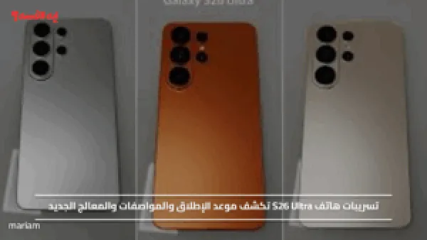 تسريبات هاتف S26 Ultra تكشف موعد الإطلاق والمواصفات والمعالج الجديد