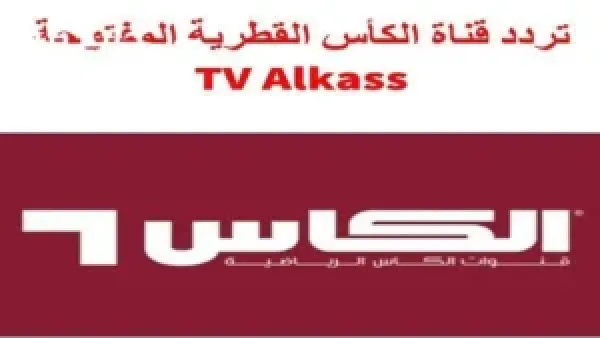 تردد قنوات الكأس على نايل سات 2025 لنقل مباريات كأس العرب مجانًا