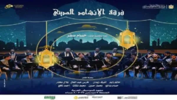أسعار تذاكر حفل فرقة الإنشاد الديني بدار الأوبرا المصرية غداً وفرص لحضور أجواء روحية مميزة