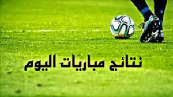 نتائج مباريات اليوم الأحد 21 ديسمبر 2025