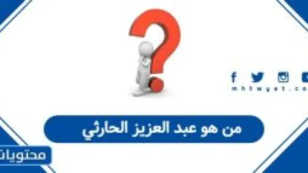 من هو عبد العزيز الحارثي