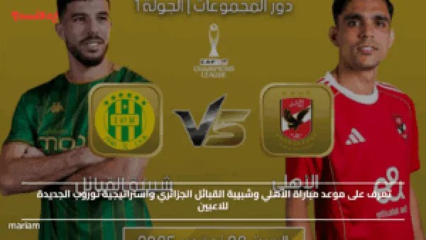 تعرف على موعد مباراة الأهلي وشبيبة القبائل الجزائري واستراتيجية توروب الجديدة للاعبين