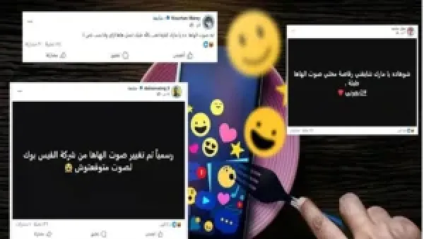 صوت «هاها» الجديد على فيسبوك يثير جدل ملايين المستخدمين بين الحقيقة والتفاعل