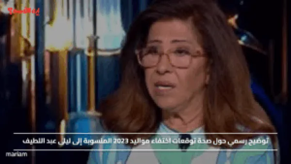 توضيح رسمي حول صحة توقعات اختفاء مواليد 2023 المنسوبة إلى ليلى عبد اللطيف