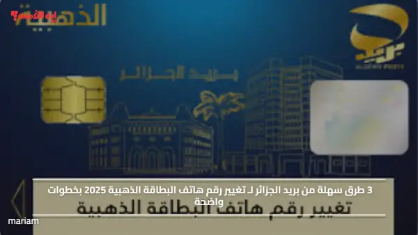 3 طرق سهلة من بريد الجزائر لـ تغيير رقم هاتف البطاقة الذهبية 2025 بخطوات واضحة
