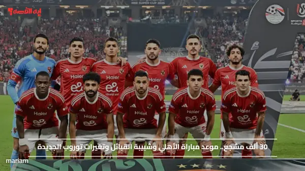 30 ألف مشجع.. موعد مباراة الأهلي وشبيبة القبائل وتغيرات توروب الجديدة