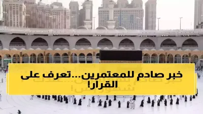 30 يوماً بحد أقصى.. السعودية تقرر تعديل مدة تأشيرة العمرة للمسافرين الخارجين