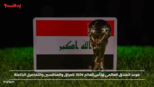 موعد الملحق العالمي لكأس العالم 2026 للعراق والمنافسين والتفاصيل الكاملة