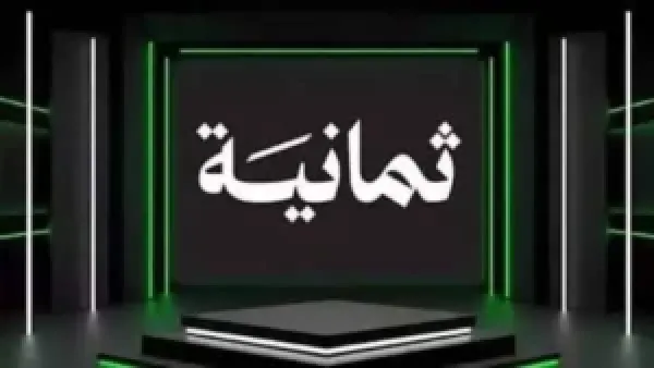 اضبط الآن تردد قناة ثمانية HD 2025 وخليك تتابع أقوى البرامج الحوارية