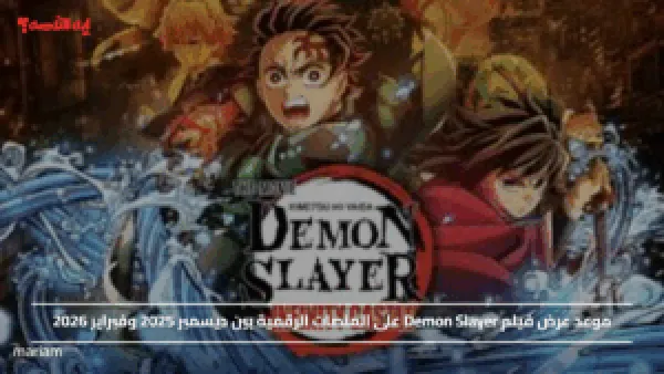 موعد عرض فيلم Demon Slayer على المنصات الرقمية بين ديسمبر 2025 وفبراير 2026