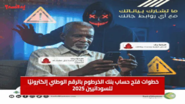 خطوات فتح حساب بنك الخرطوم بالرقم الوطني إلكترونيًا للسودانيين 2025