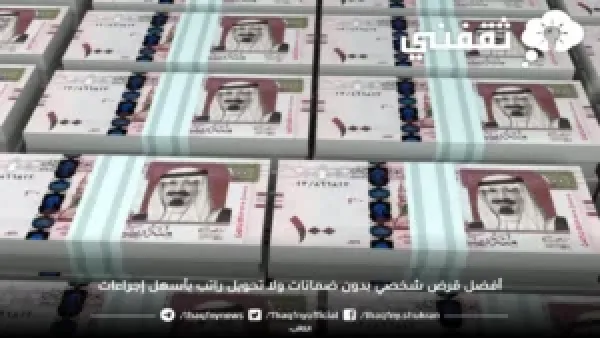 قروض شخصية بدون ضمانات أو تحويل راتب بشروط مبسطة وإجراءات أسرع