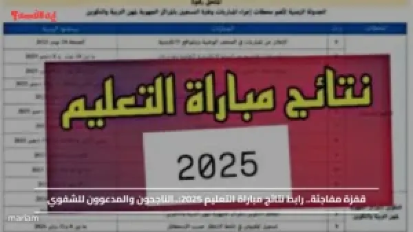 قفزة مفاجئة.. رابط نتائج مباراة التعليم 2025 للإستعلام عن الناجحون والمدعوون للشفوي