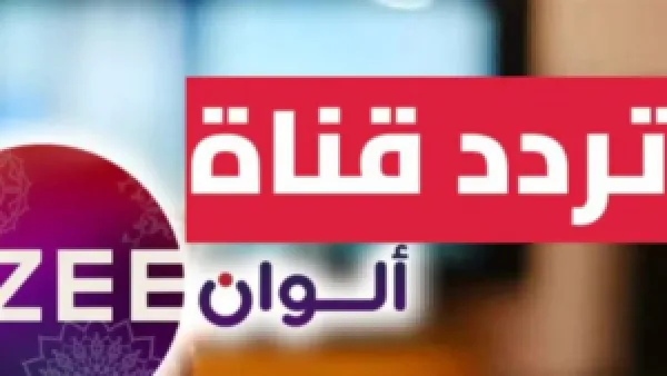 تردد قناة زي ألوان الجديد: طريقة ضبط الإشارة على نايل سات وعرب سات لمشاهدة بدون تقطيع.