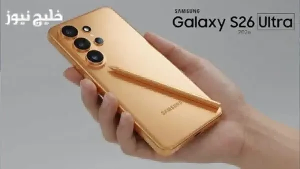 سعر ومواصفات Samsung Galaxy S26 Ultra تفتح باب المنافسة القوية في 2024