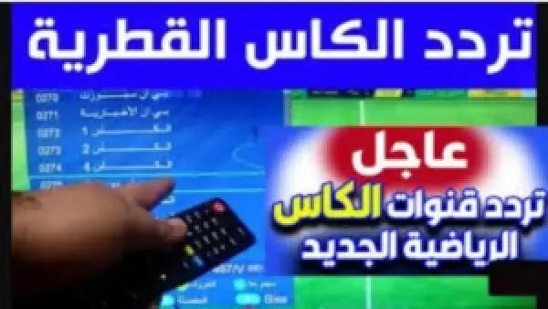 "أقـوي المبـاريات" استقبل الآنــ تردد قناة الكأس الرياضية الناقلة لمباريات كأس العرب 2025 بأعلى جـودة وبتعليق مميـز من بيتك