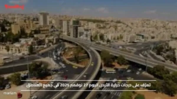 تعرّف على درجات حرارة الأردن اليوم 27 نوفمبر 2025 في جميع المناطق