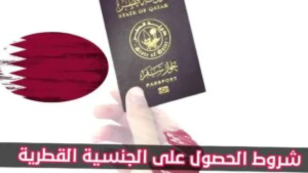 الجنسية القطرية بضوابط جديدة.. قطر تفتح الباب أمام المستثمرين وأصحاب الكفاءات الاستثنائية