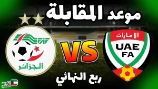 تأهل نصف نهائي كأس العرب 2025 يبدأ بمواجهة الحاسمة بين الجزائر والإمارات