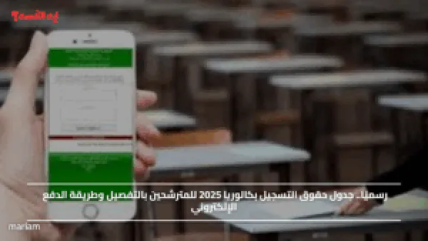 رسميًا.. جدول حقوق التسجيل بكالوريا 2025 للمترشحين بالتفصيل وطريقة الدفع الإلكتروني
